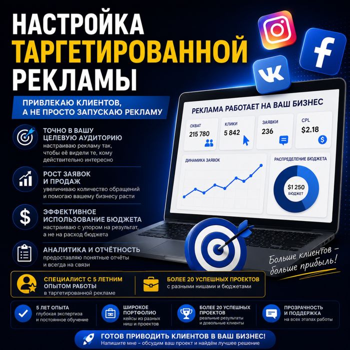 Настройка таргета для бизнеса в Ташкенте — заявки уже в первые дни