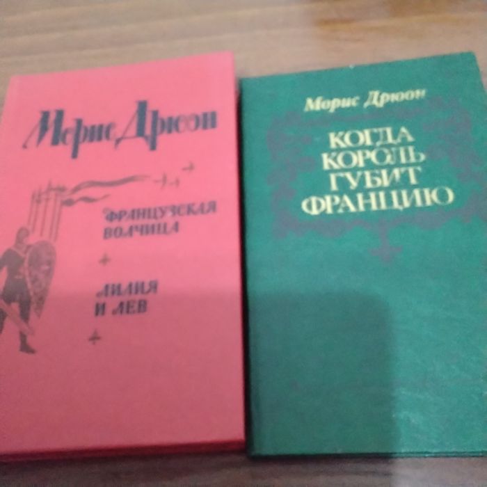 Продаю книги Морис Дрюон французские романы