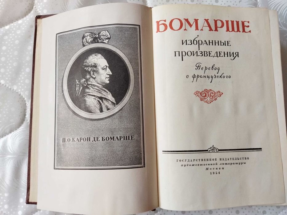 Продам книгу Бомарше 1954 г