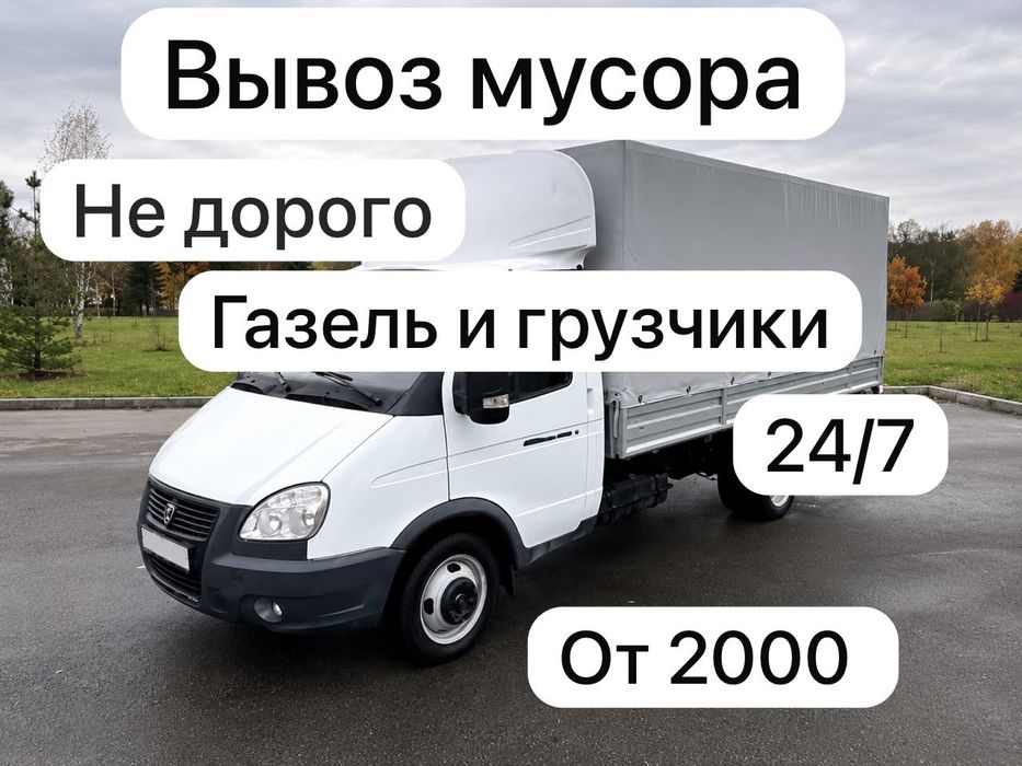Вывоз мусора вывоз строительные мусор вывоз старый мебель и техники