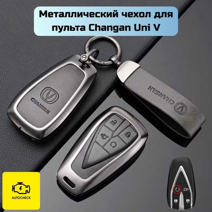 Металлический чехол для пульта Changan Uni T/V от «Autocheck.Shop»