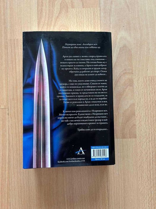 Крис Удинг - Искрящия меч