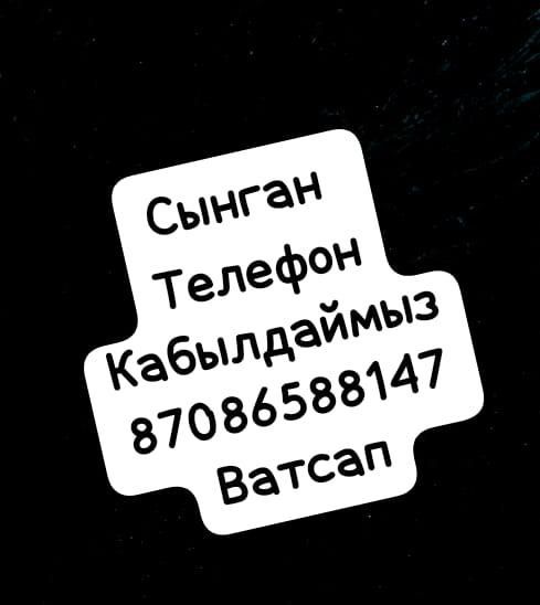 Сынык телефон кабылдайм