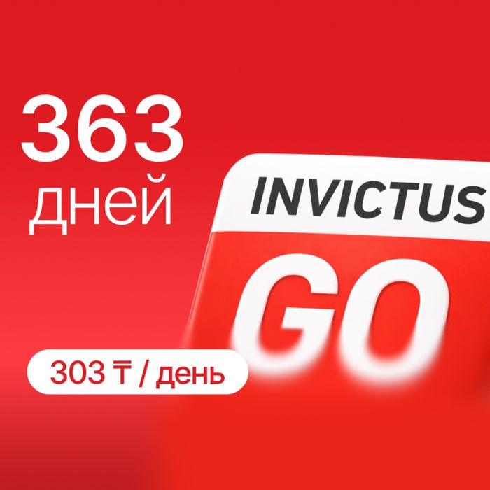 INVICTUS GO абонемент (11 месяцев)