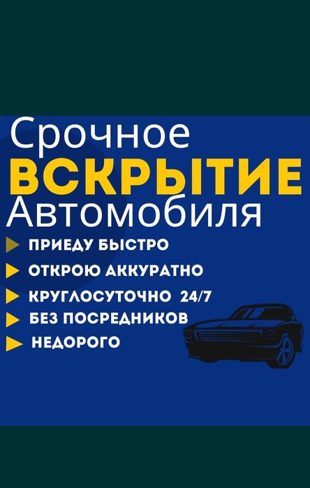 Вскрытие авто,есік ашу,вскрыть,открыть машину,медвежатник,ремонт замок