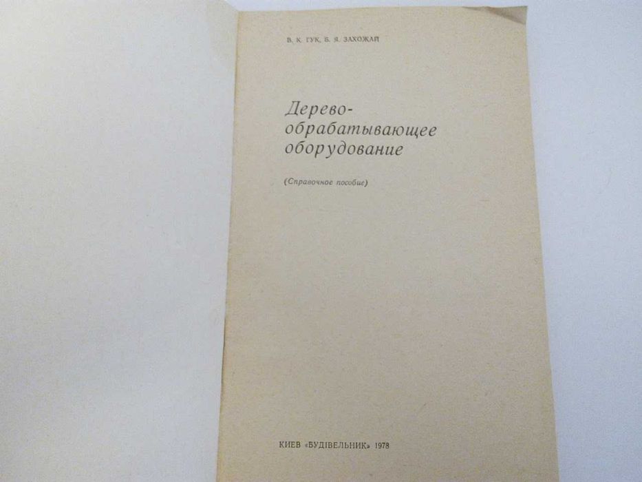 книга «Деревообрабатывающее оборудование» (Справочное пособие)