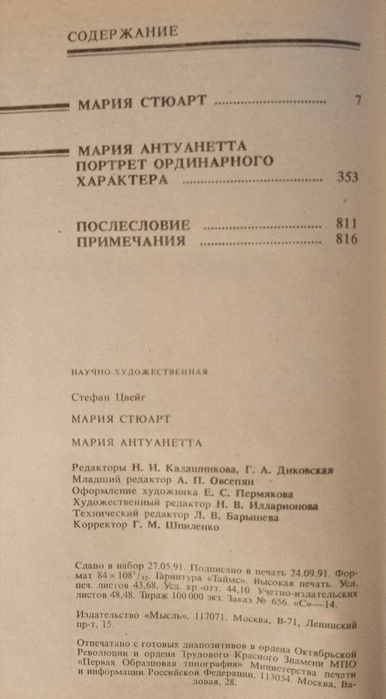 Книга Мария Стюарт. Мария Антуанетта