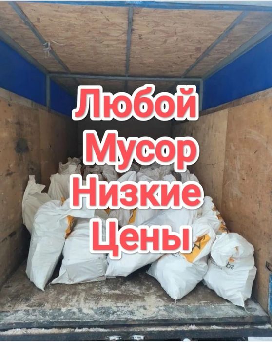 Вывоз мусора, строительного, старой мебели и техники. Газель 24/7