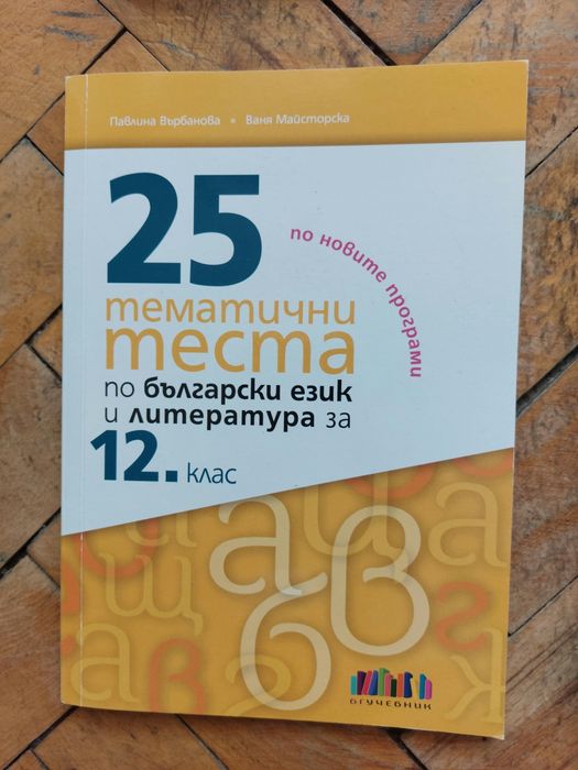 Сборници, учебници и помагала за 10, 11 и 12 клас