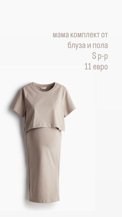 Дрехи за бременни H&M