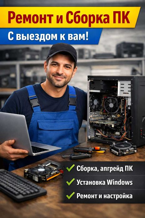 Сборка, ремонт и настройка ПК / ноутбуков — выезд к вам!