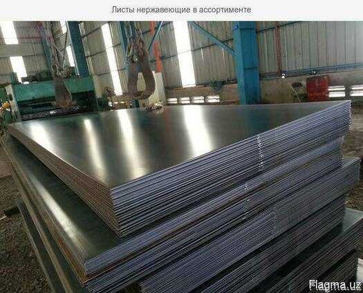 Нержавеющие листы в Ташкенте оптом