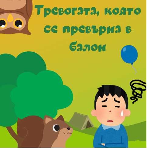 Детски книжки за емоционална интелигентност