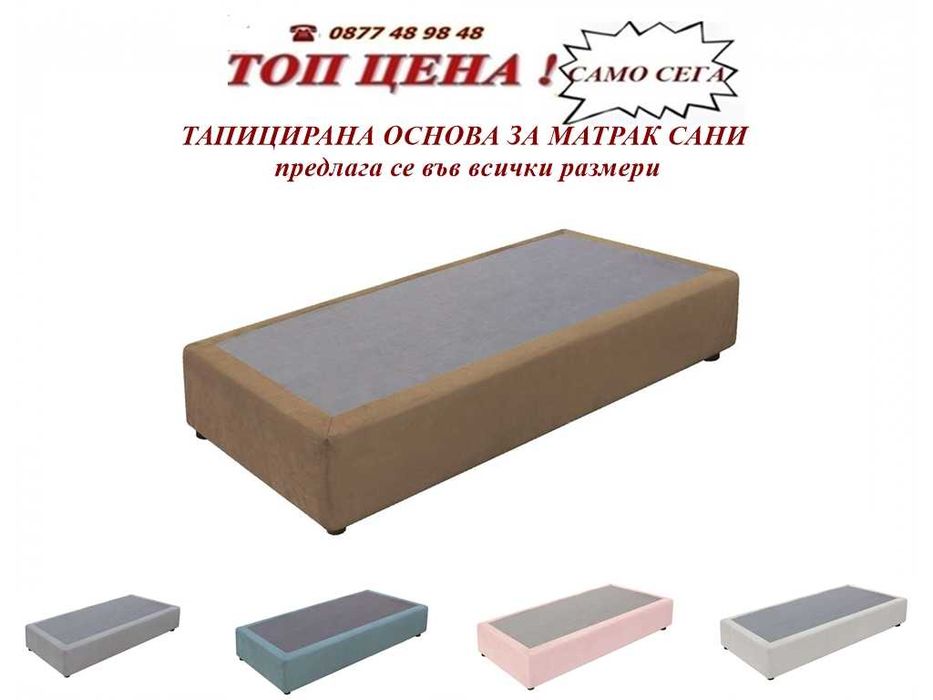 Тапицирана основа  САНИ за матрак. Промоция ! Размери и цвят.