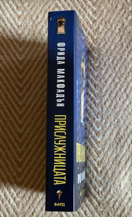 Книги на Фрида Макфадън - “Прислужницата” и “Тайната на прислужницата”