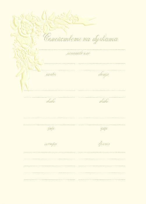 Нашата сватба - книга за спомени ( сватбен подарък )