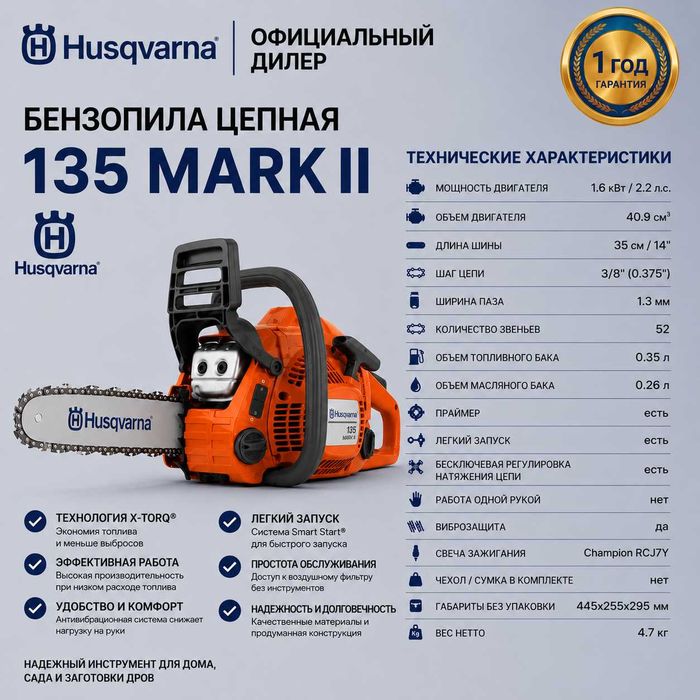 Бензопила Husqvarna 135 Mark II
