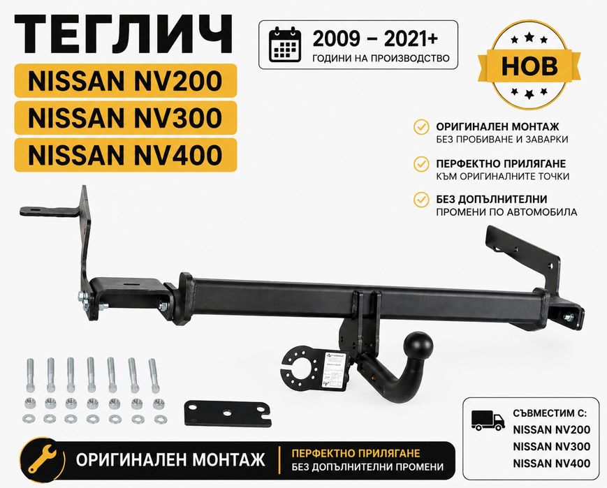 НОВ Теглич за Nissan NV200 NV300 NV400 сертифицирани тегличи за нисан нв200 нв300 нв400