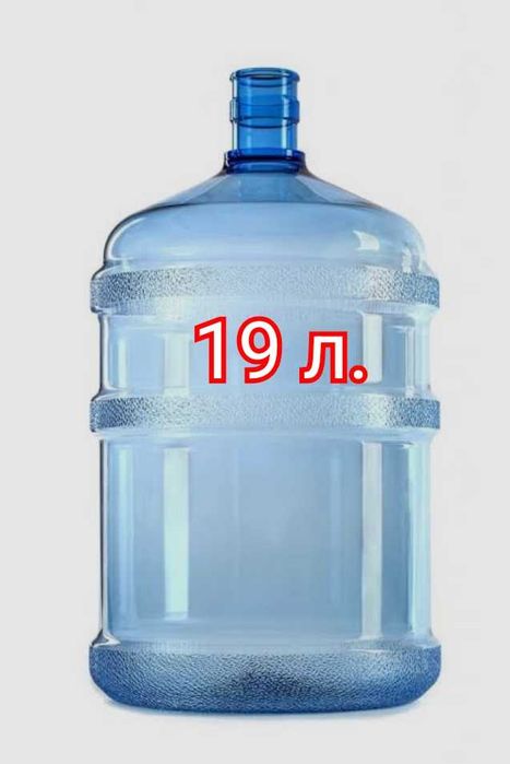 Бутылка, бутыль, баклашка  19 л/литров
