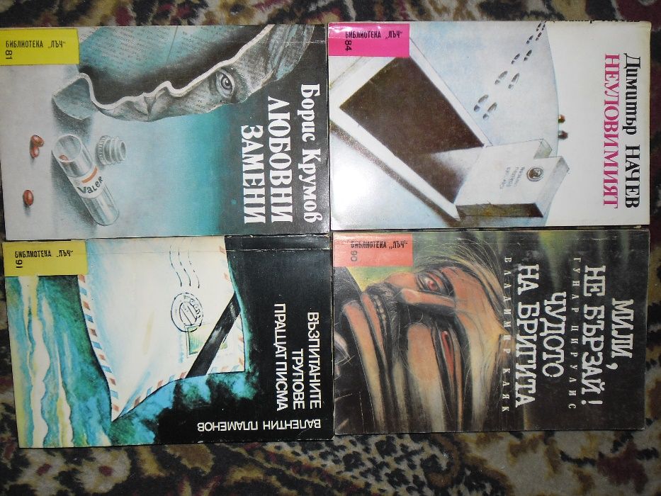 10 бр.Криминални романи/библиотека "Лъч" /