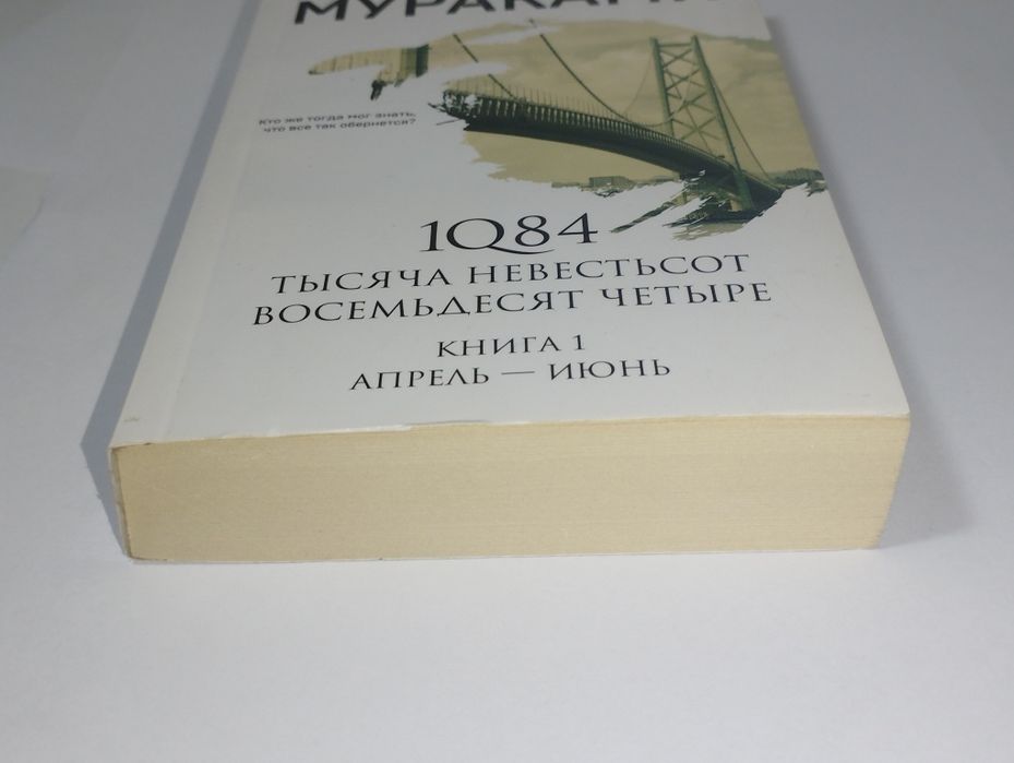Книга 1Q84 Харуки Мураками