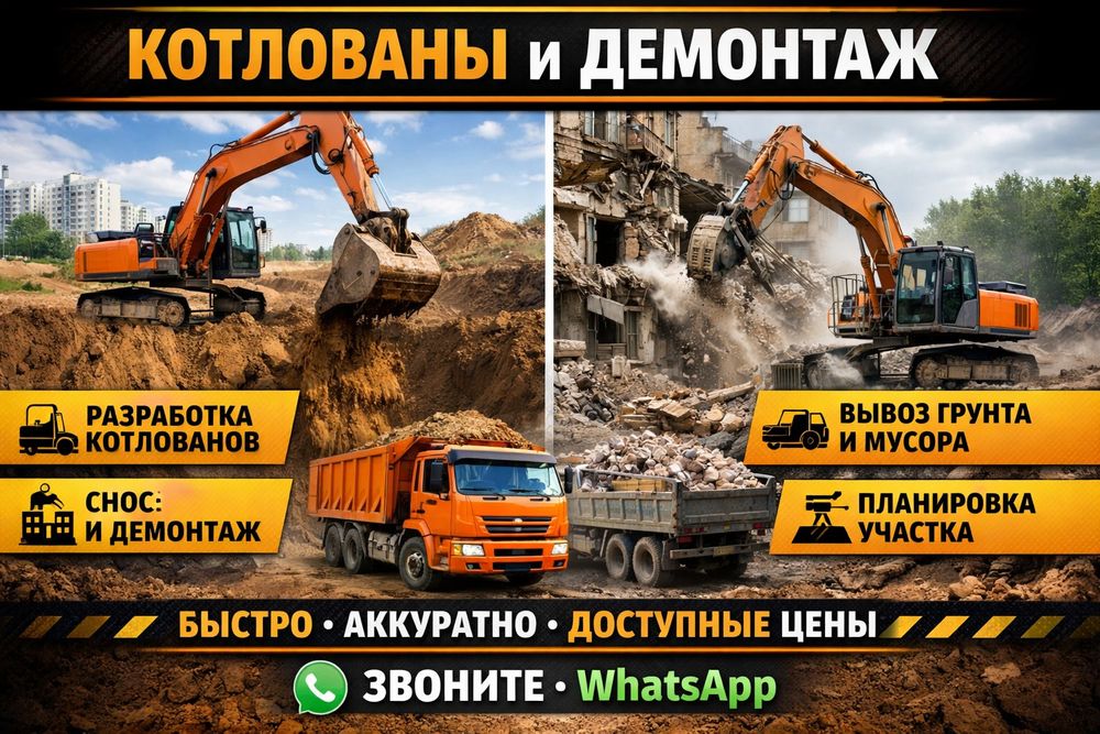 Экскаватор Разработка котлована Демонтаж