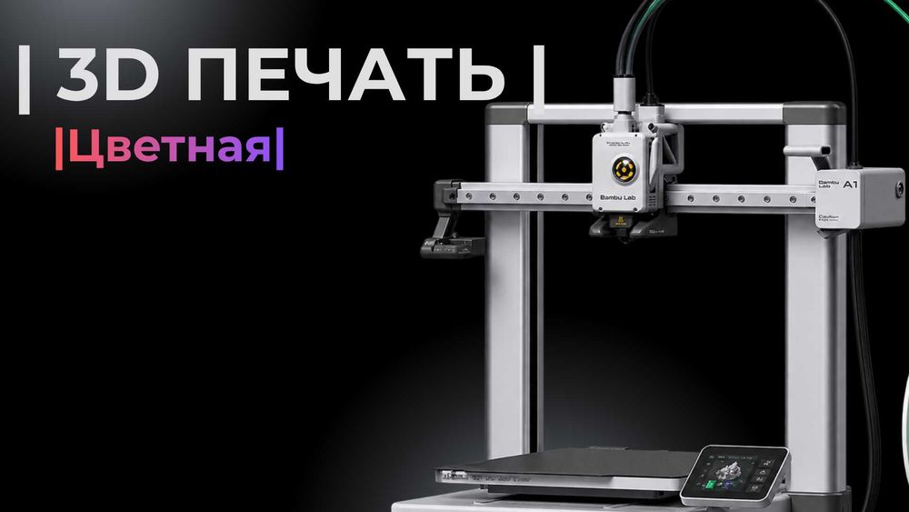 3D печать на принтере