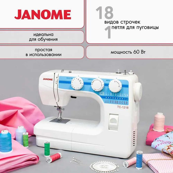 Швейная машина JANOME TC-1218