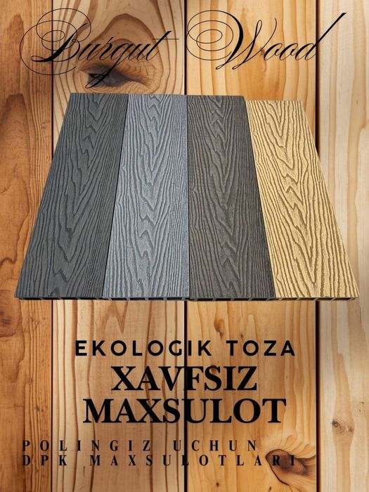 ДПК, пол учун, террасное доска из дпк, древесно-полимерной композит