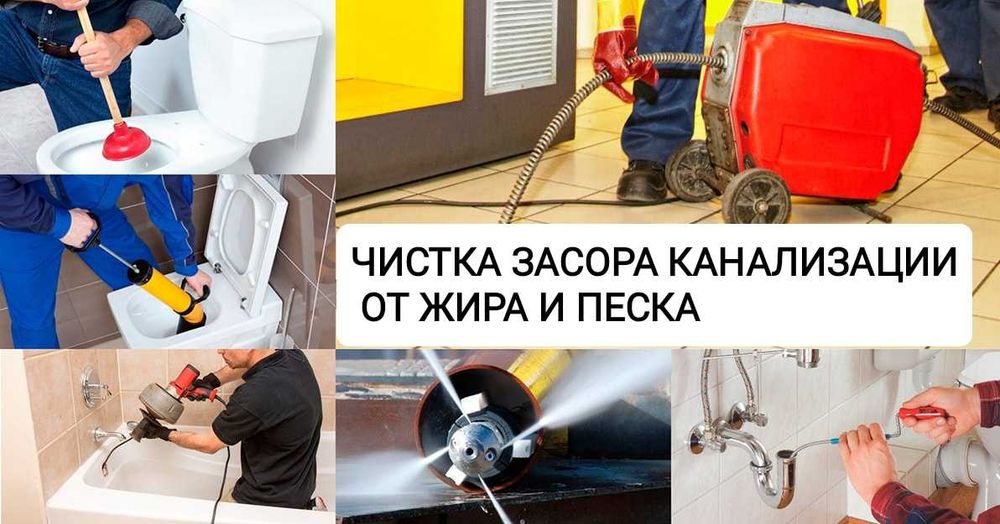 Прочистка канализации Чистка канализации засора Сантехник