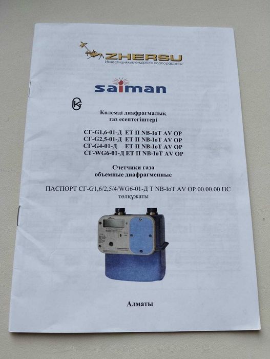Счётчик газа электронный Saiman G4