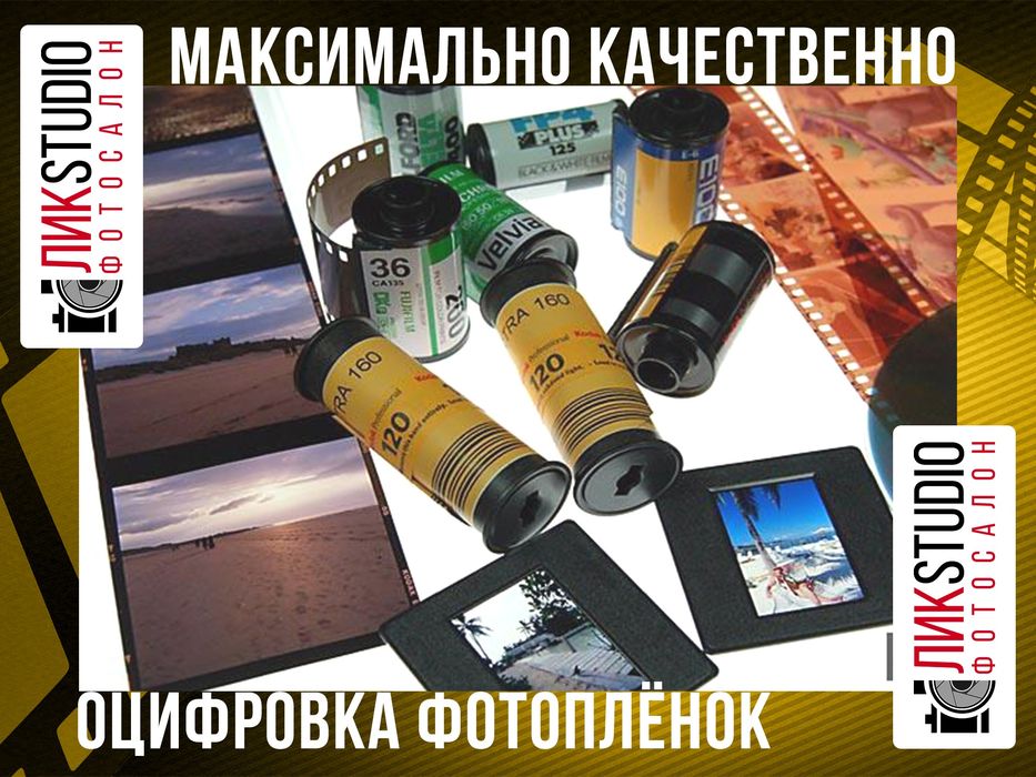 Оцифровка фотоплёнок.