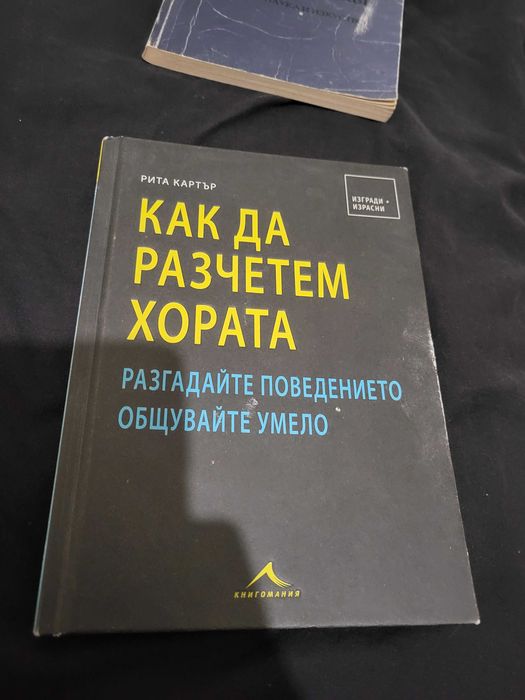 Как да разчетем хората на Рита Картър - с дебели корици