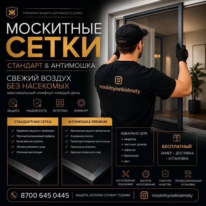 Москитные сетки Алматы