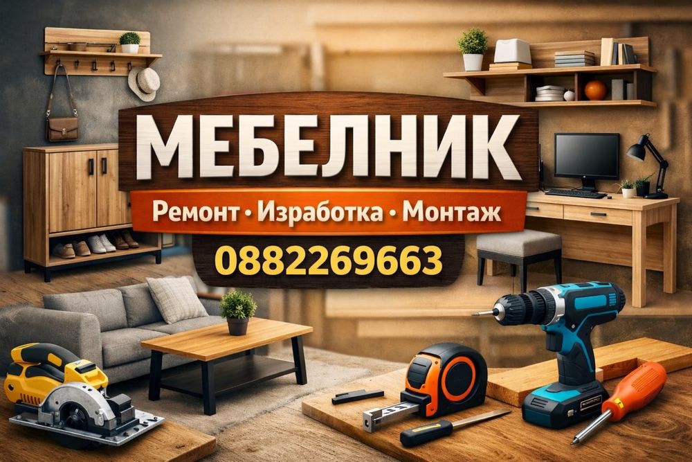 Ремонт на мебели в София - панти, чекмеджета, вратички - МЕБЕЛНИК