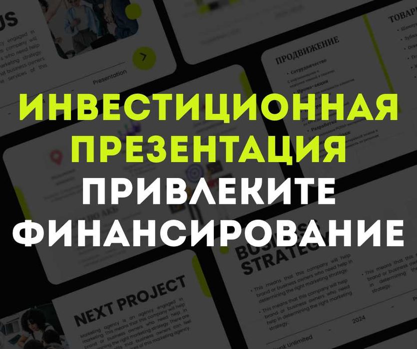 Инвестиционная презентация — привлеките финансирование