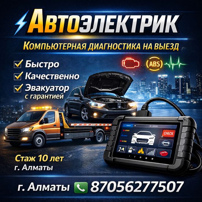 Автоэлектрик, Компьютерная диагностика