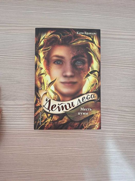 Серия книг "Дети Леса"