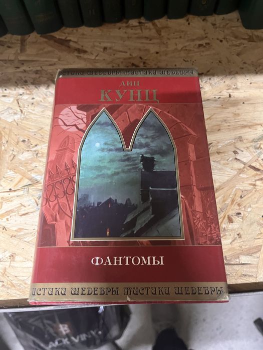 Продам книгу Дин Кунц «Фантомы»