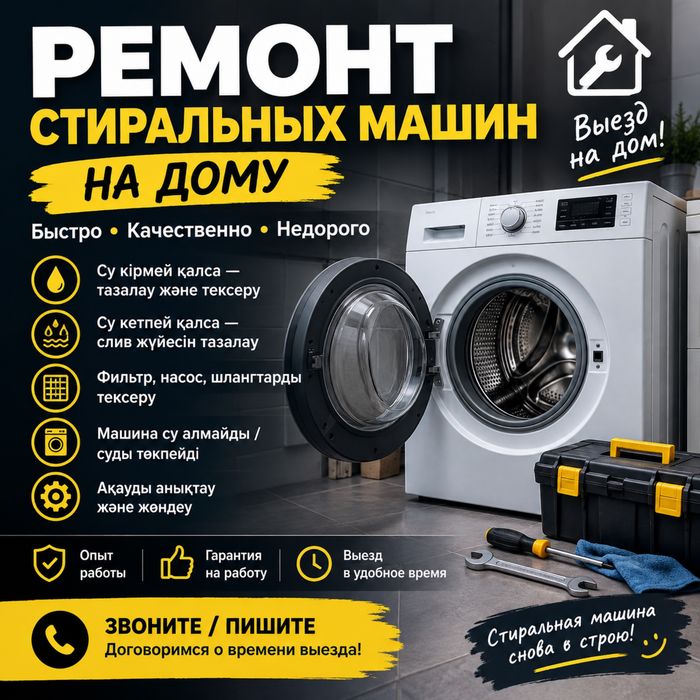 Ремонт стиралок выезд на дом