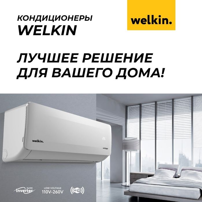 Кондиционер  Welkin General 09 по Заводской Цене!