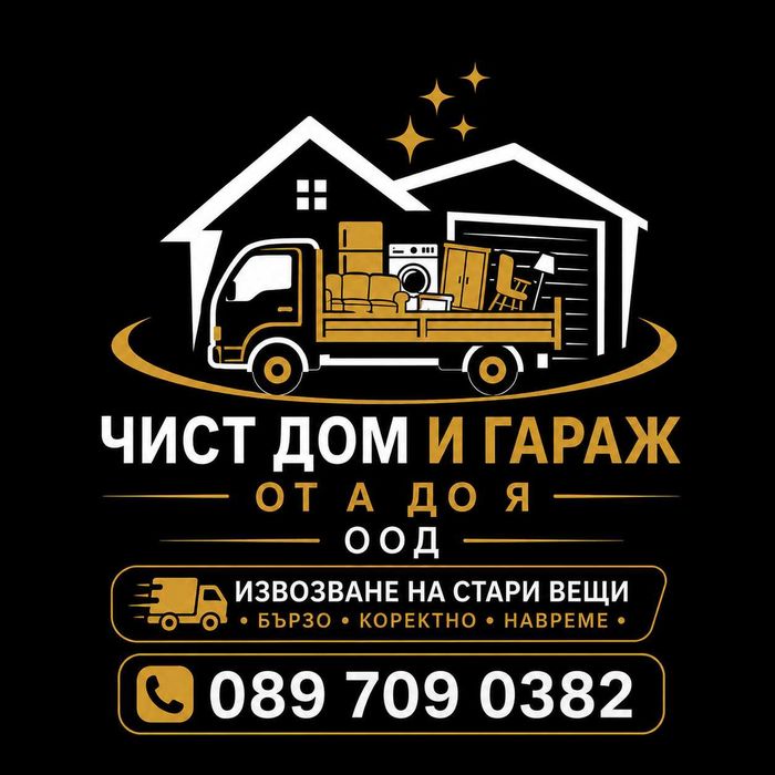 Почистване на Мазета, Тавани, Гаражи и Апартаменти в София – Бързо и Изгодно!