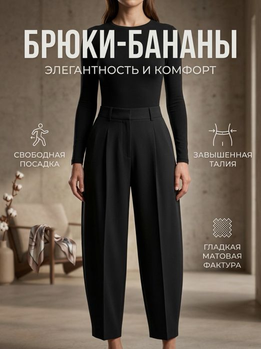 Брюки Бананы вместе с ремнем