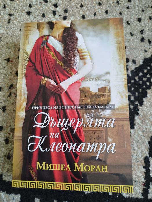 Дъщерята на Клеопатра