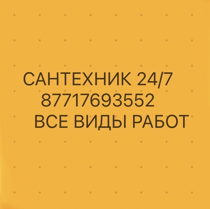 Услуги Сантехника , 24/7 Полный спекр услуг.