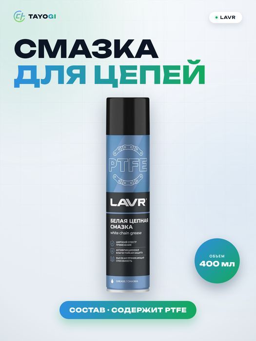 Смазка для цепей Lavr, 0,4 л