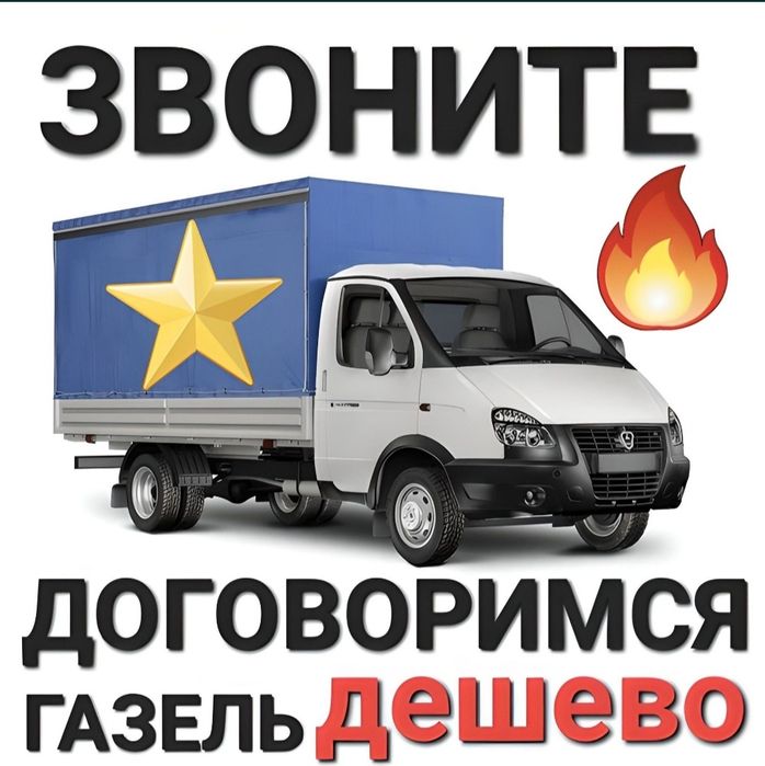 Газель не дорого. Вывоз мусора