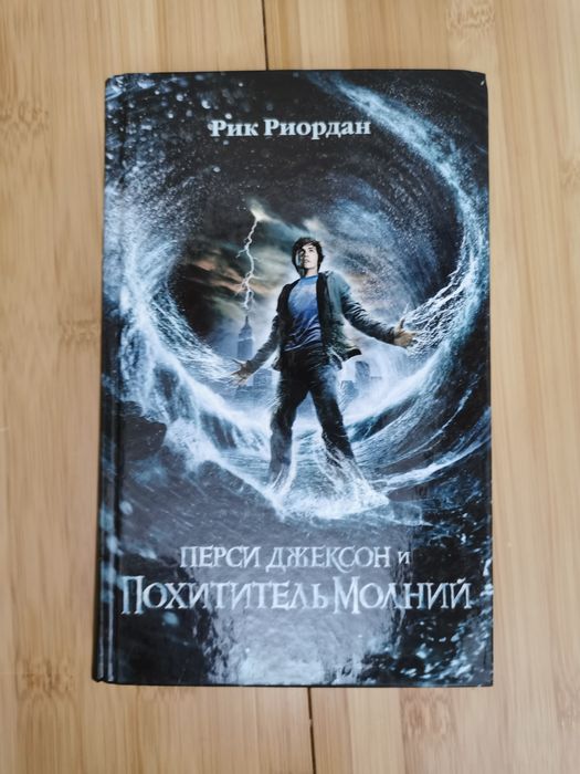 Книга Перси Джексон и Похититель Молнии