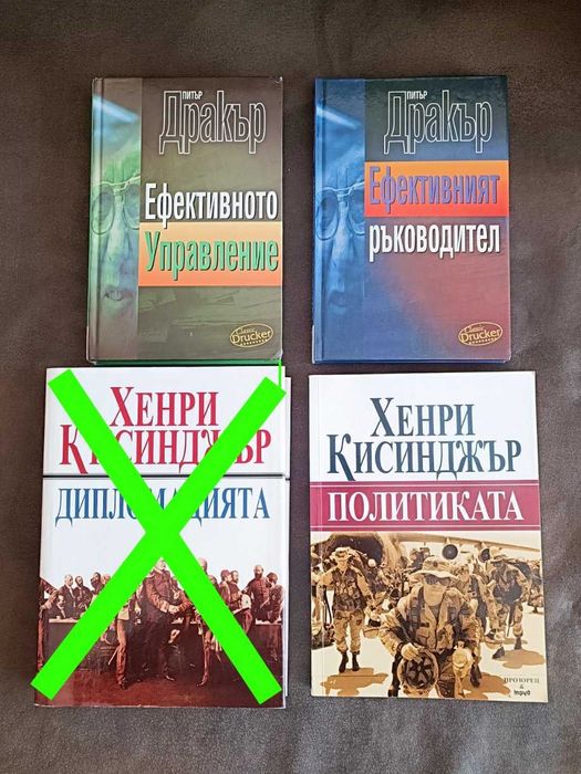 Книги по политика и мениджмънт - Питър Дракър и Хенри Кисинджър
