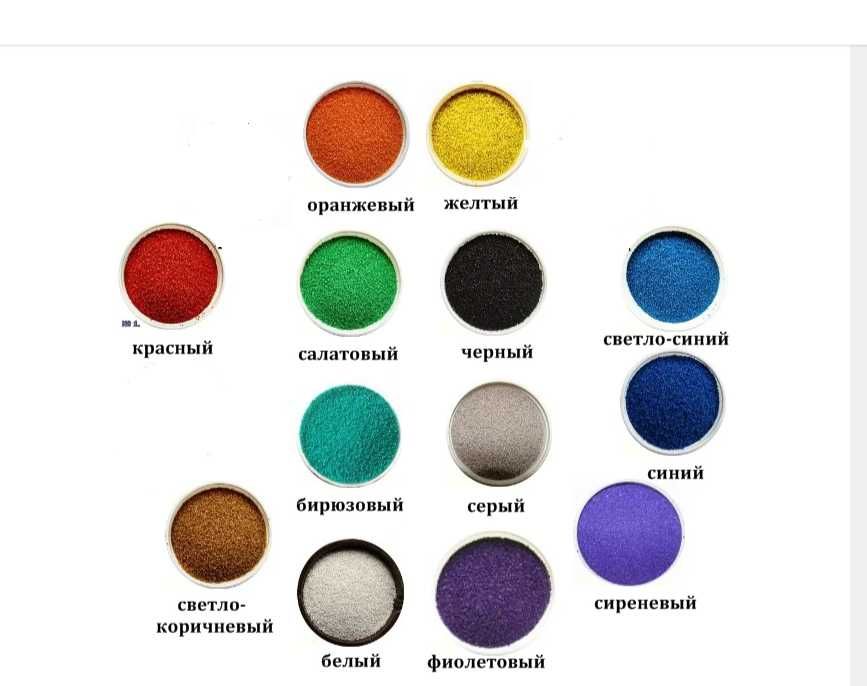 Цветной кварцевый песок